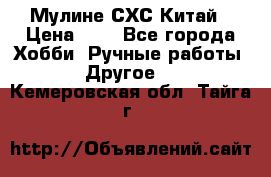 Мулине СХС Китай › Цена ­ 8 - Все города Хобби. Ручные работы » Другое   . Кемеровская обл.,Тайга г.